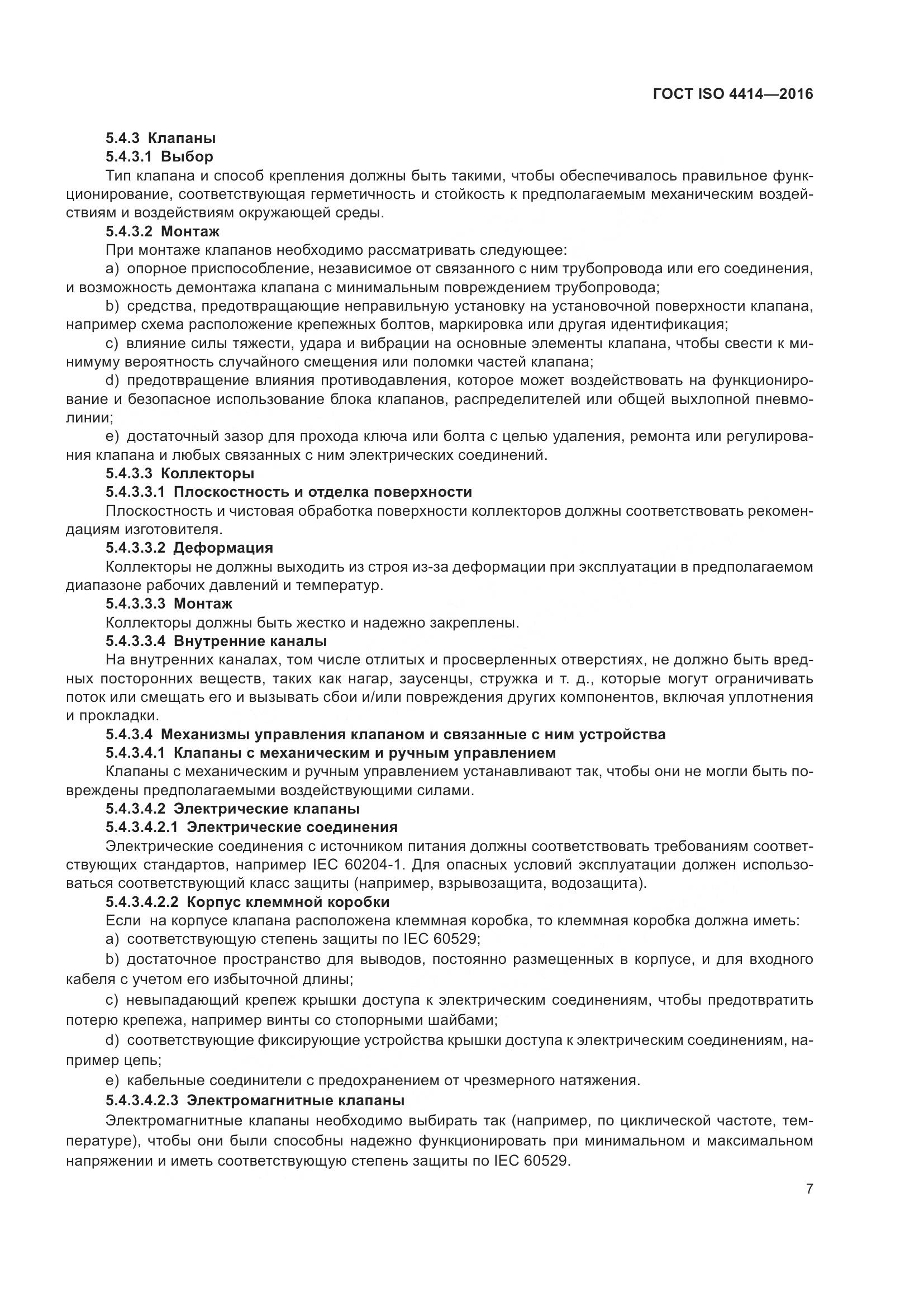 ГОСТ ISO 4414-2016, страница 13