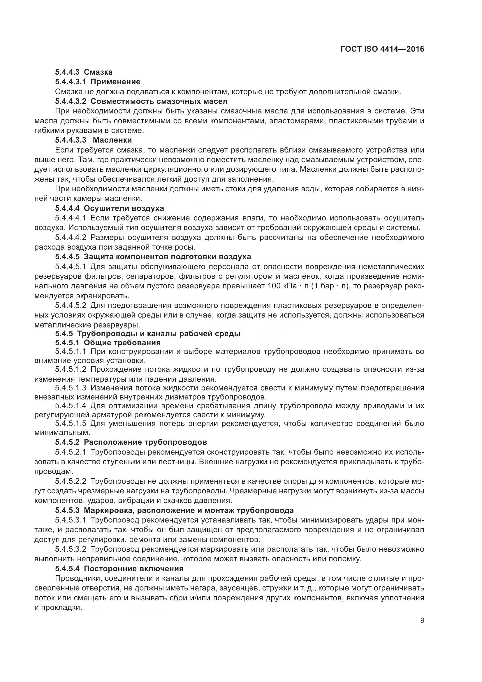 ГОСТ ISO 4414-2016, страница 15