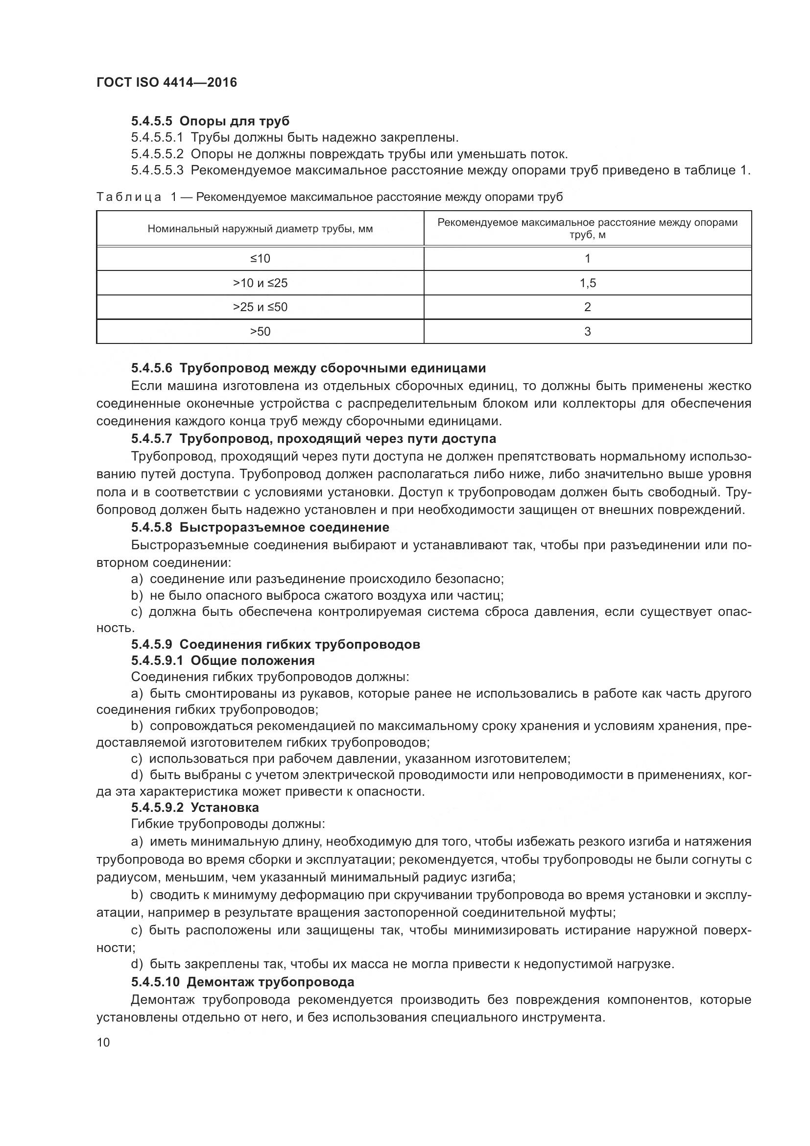 ГОСТ ISO 4414-2016, страница 16