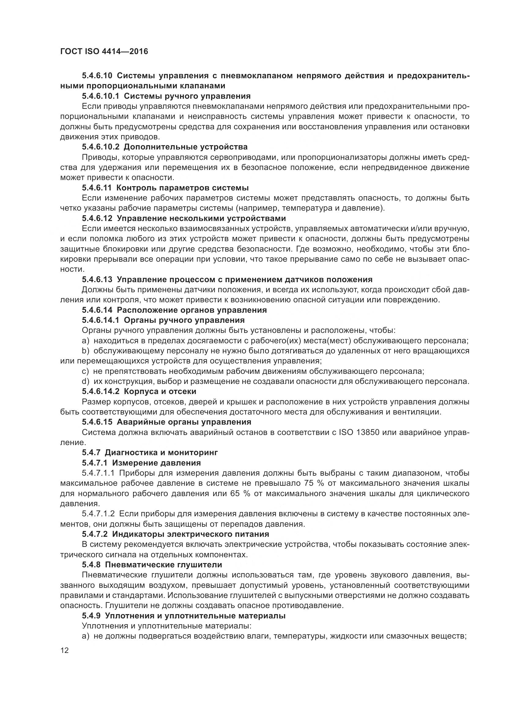 ГОСТ ISO 4414-2016, страница 18