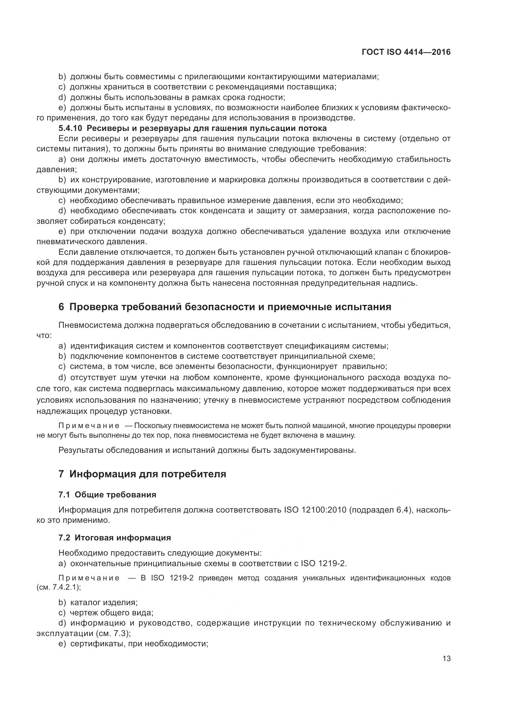 ГОСТ ISO 4414-2016, страница 19