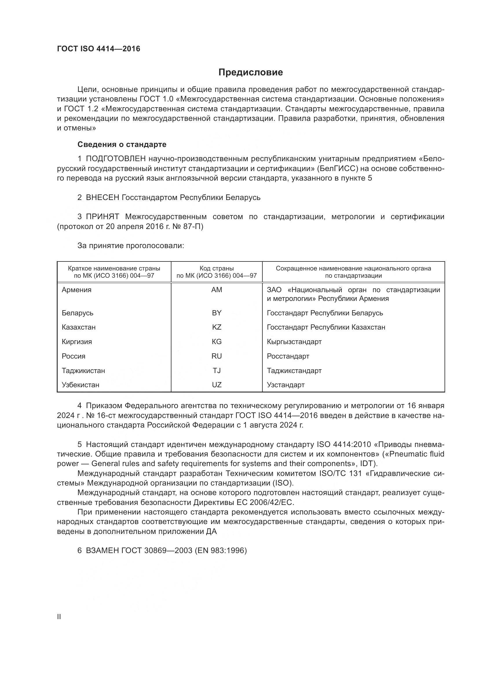 ГОСТ ISO 4414-2016, страница 2