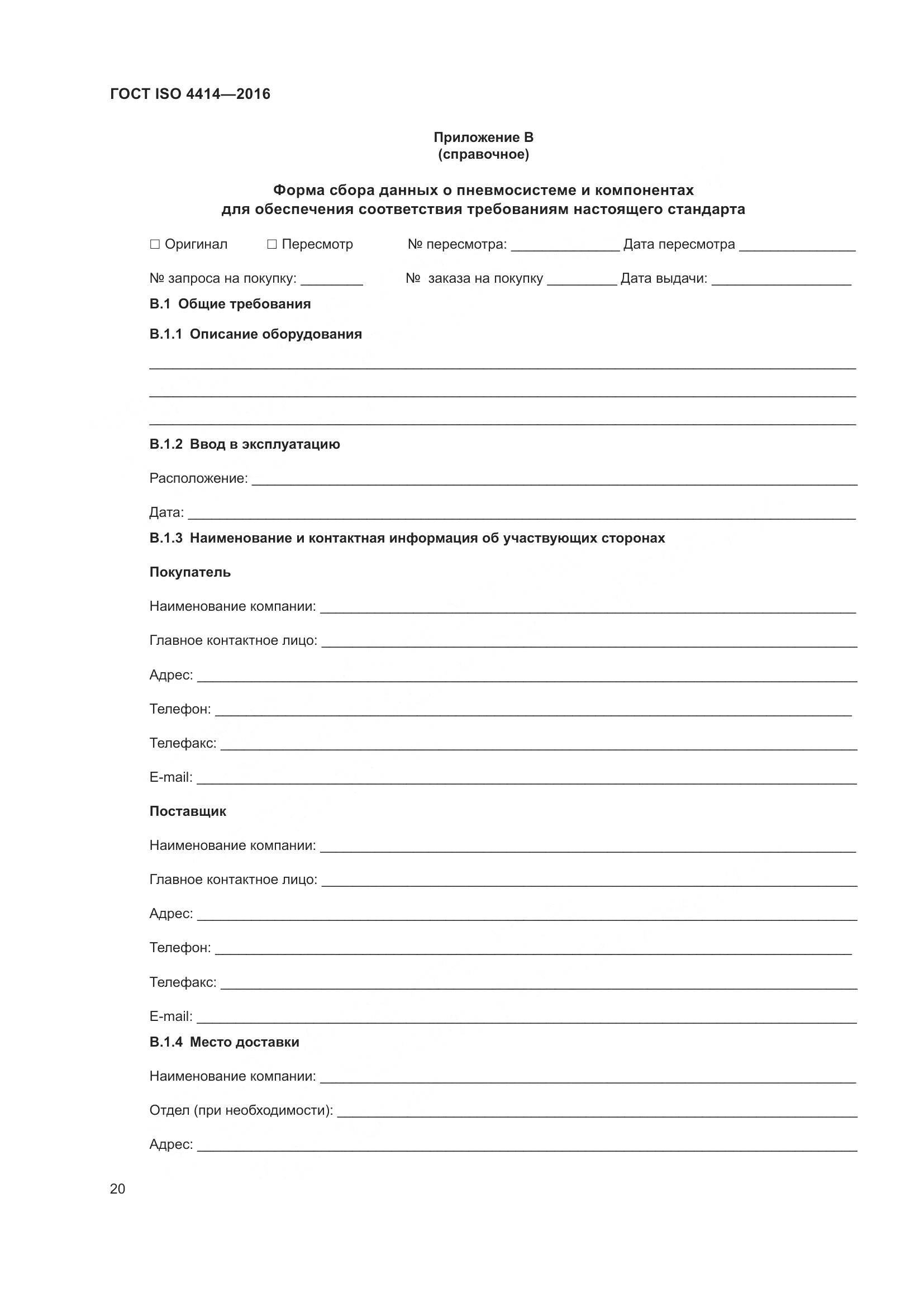 ГОСТ ISO 4414-2016, страница 26