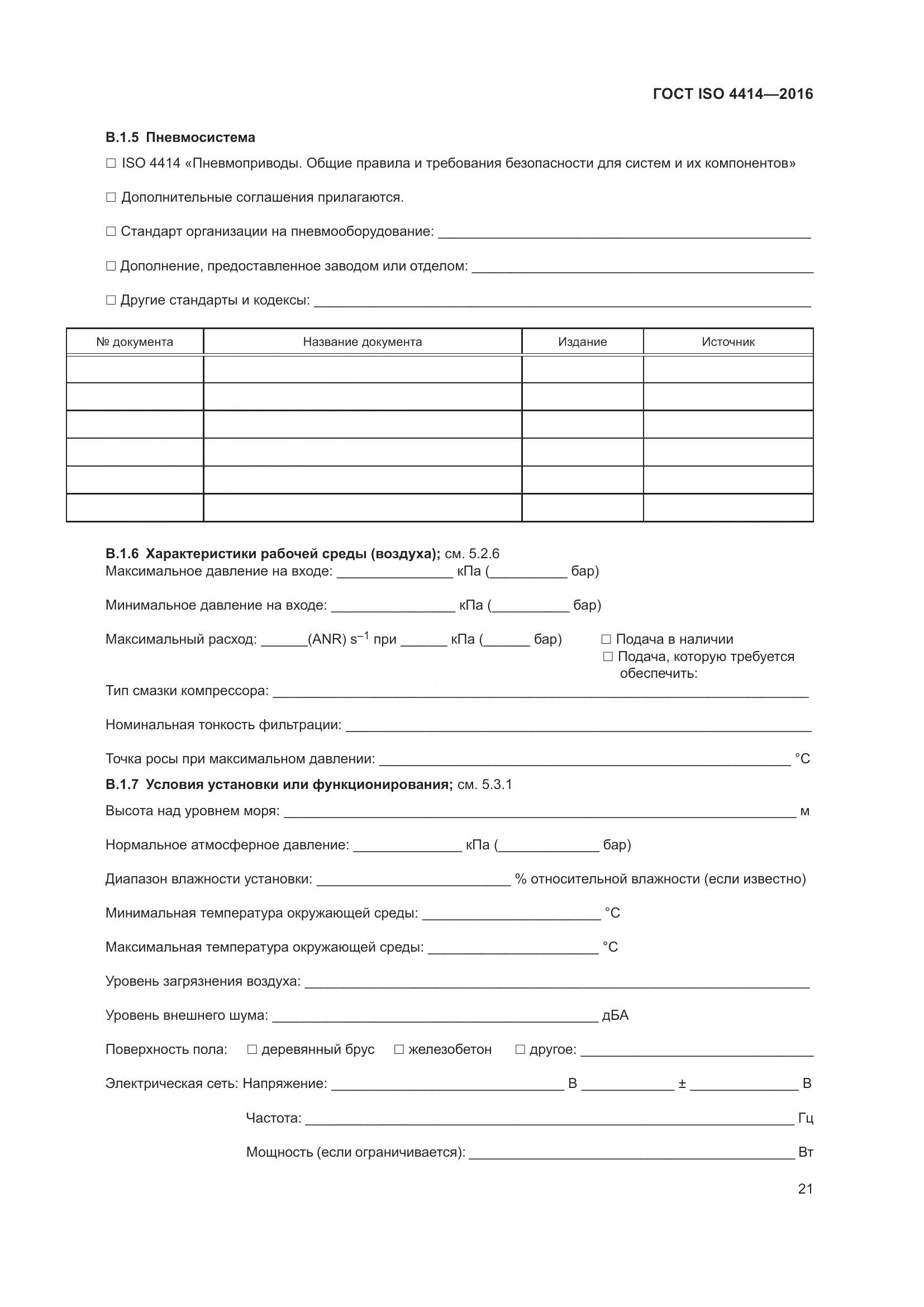 ГОСТ ISO 4414-2016, страница 27