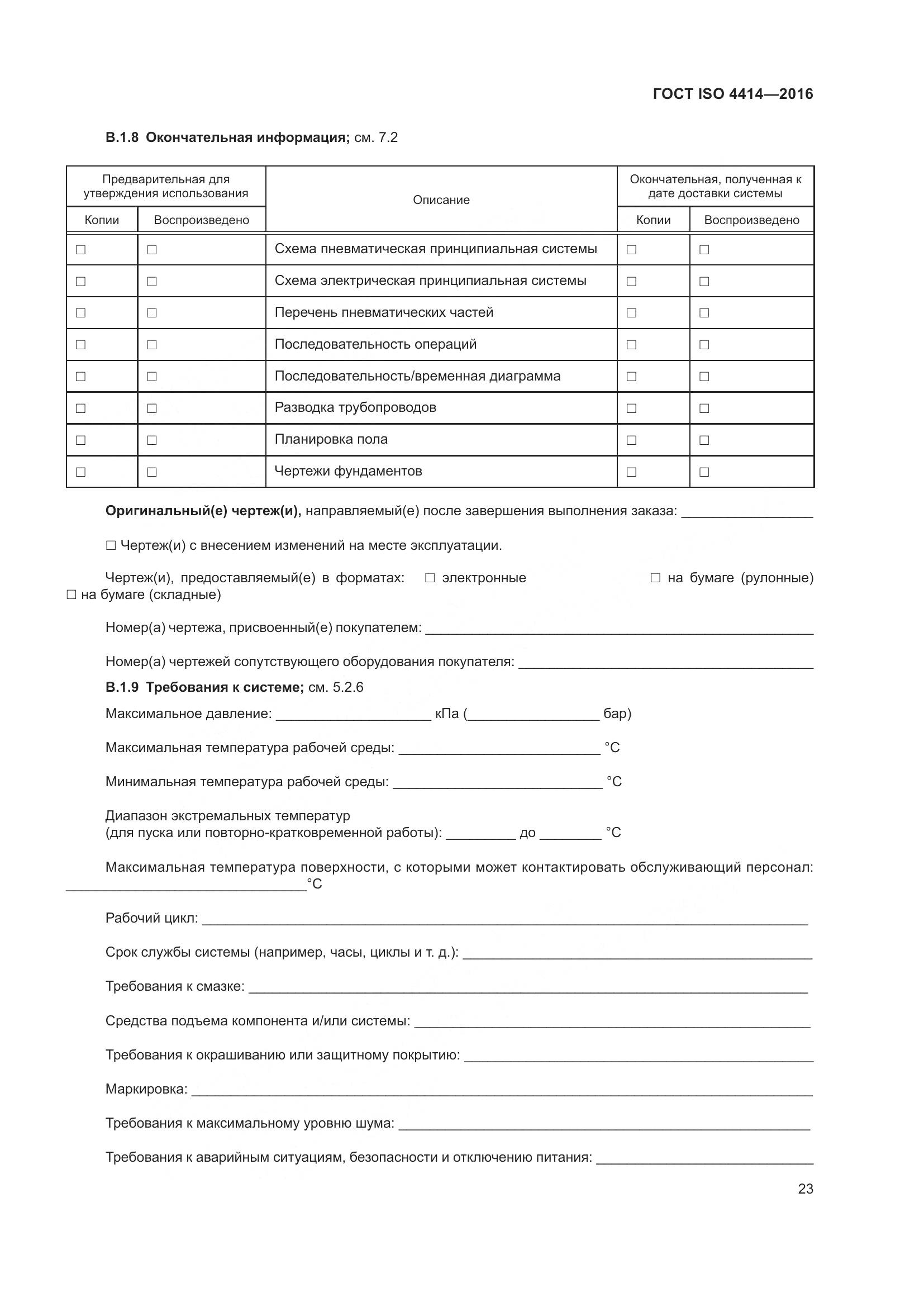 ГОСТ ISO 4414-2016, страница 29