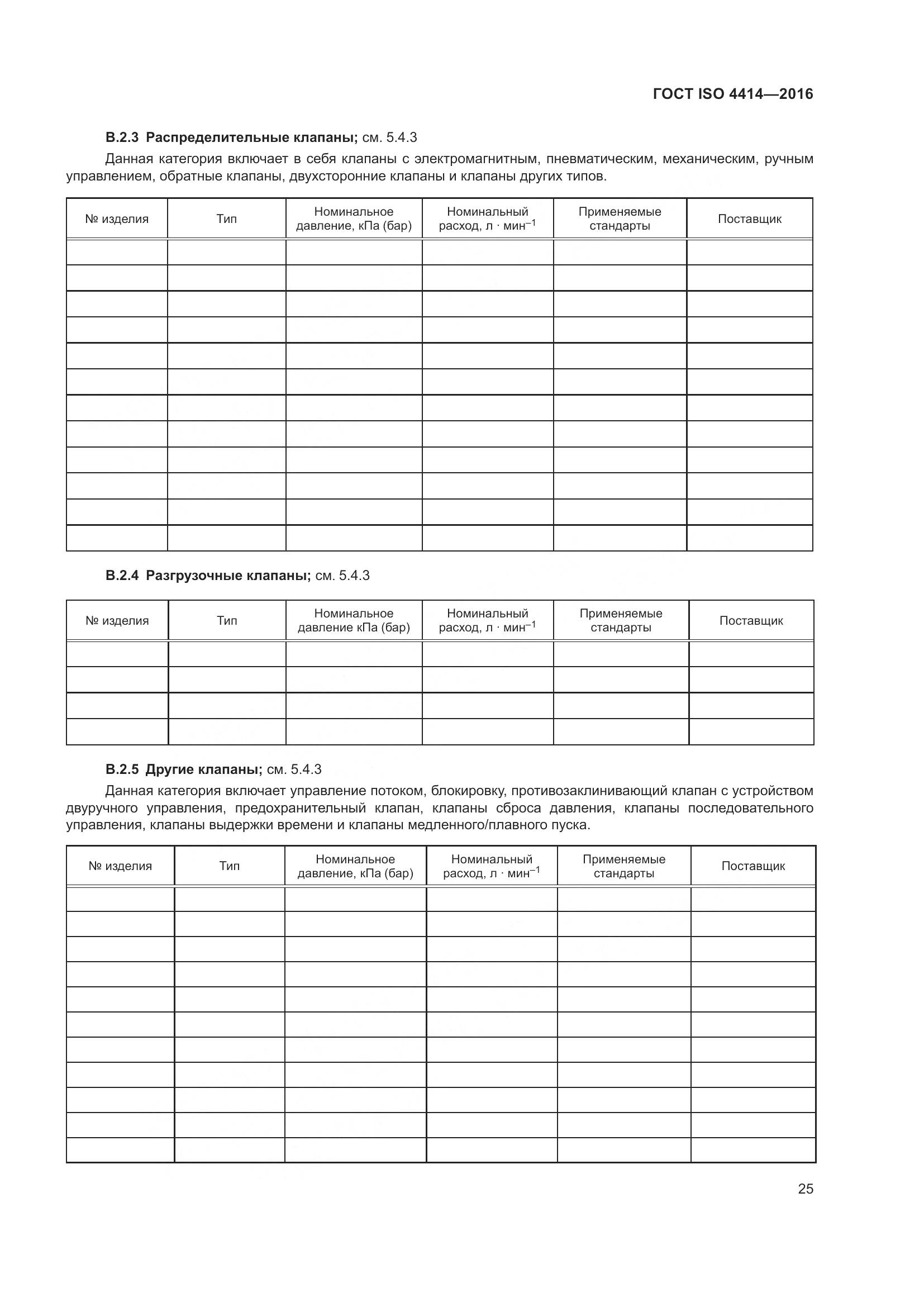 ГОСТ ISO 4414-2016, страница 31