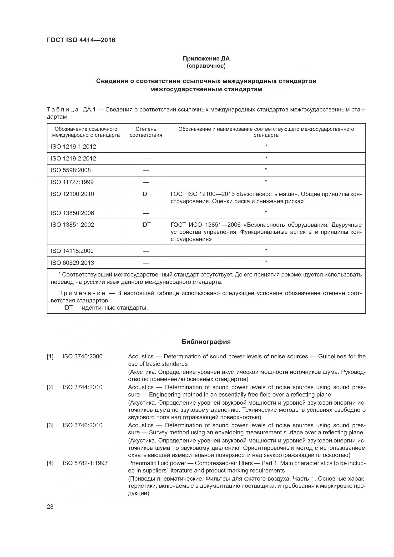 ГОСТ ISO 4414-2016, страница 34