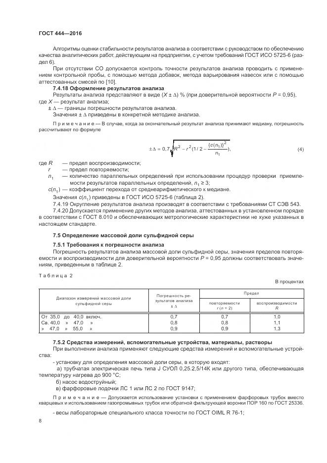 ГОСТ 444-2016, страница 13