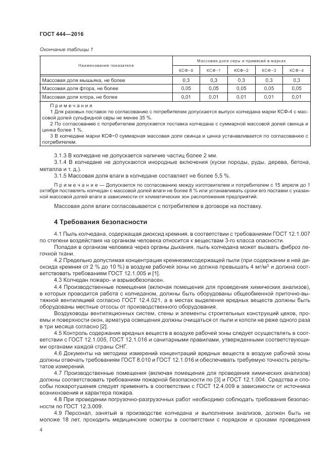 ГОСТ 444-2016, страница 9