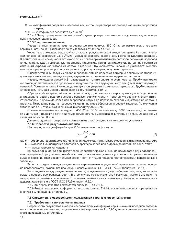 ГОСТ 444-2016, страница 15