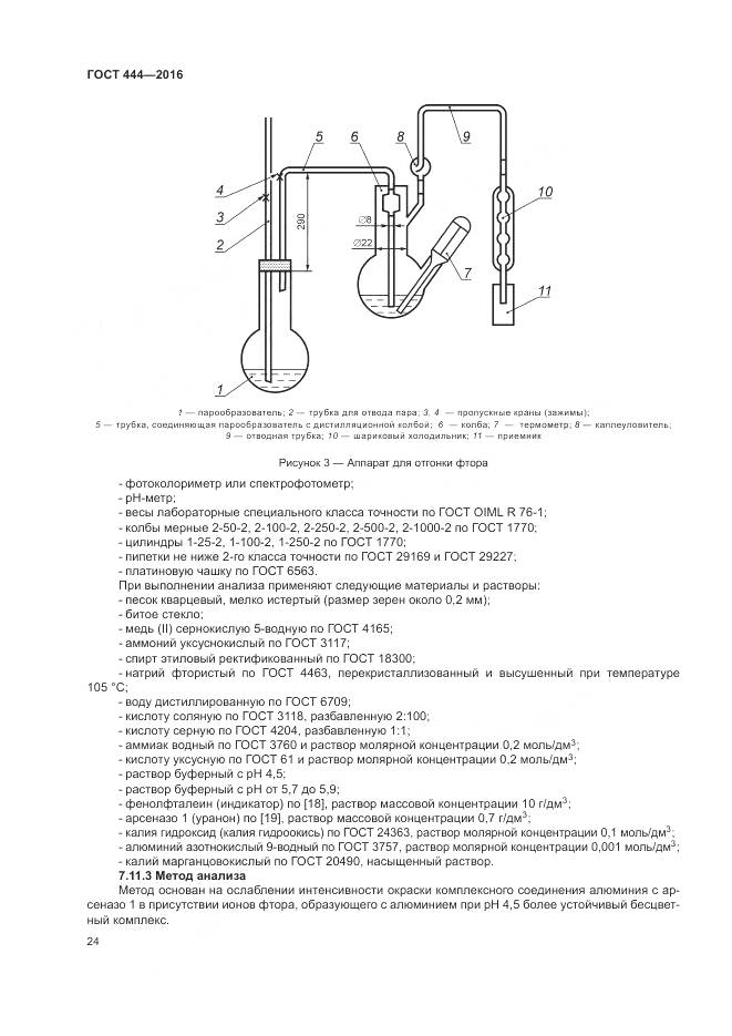 ГОСТ 444-2016, страница 29