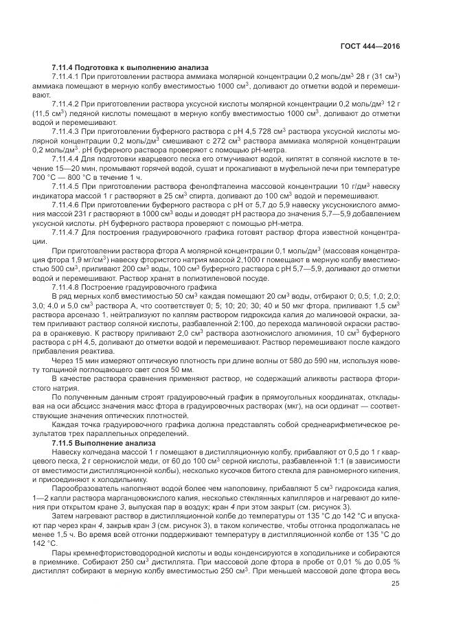 ГОСТ 444-2016, страница 30