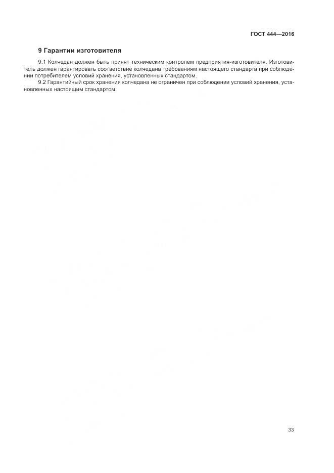 ГОСТ 444-2016, страница 38