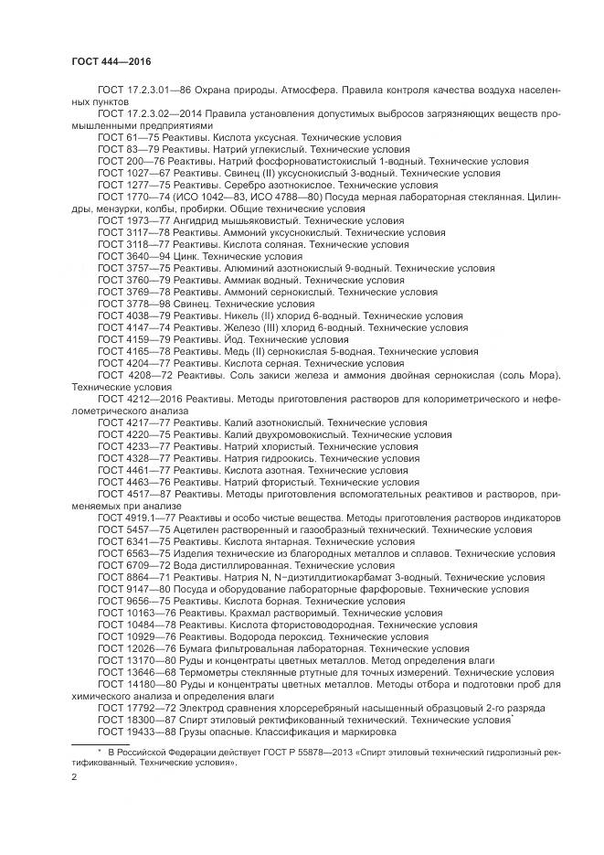ГОСТ 444-2016, страница 7