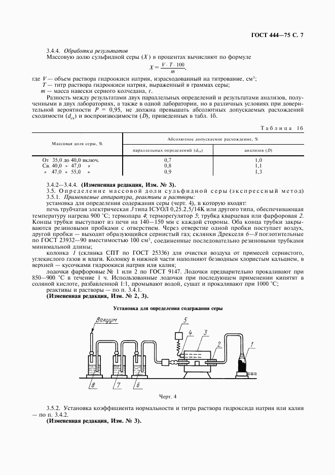 ГОСТ 444-75, страница 8