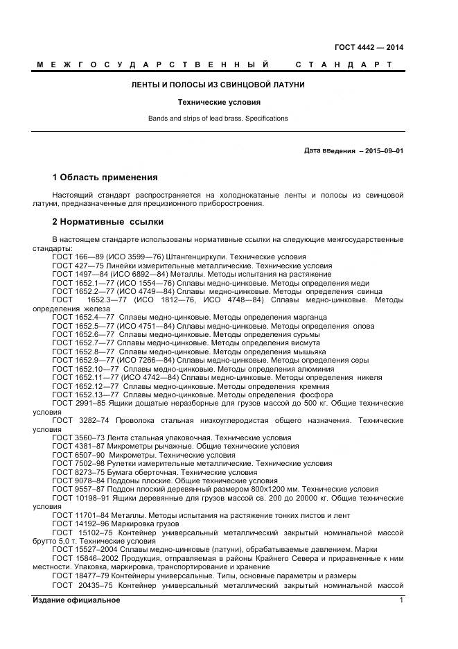 ГОСТ 4442-2014, страница 3