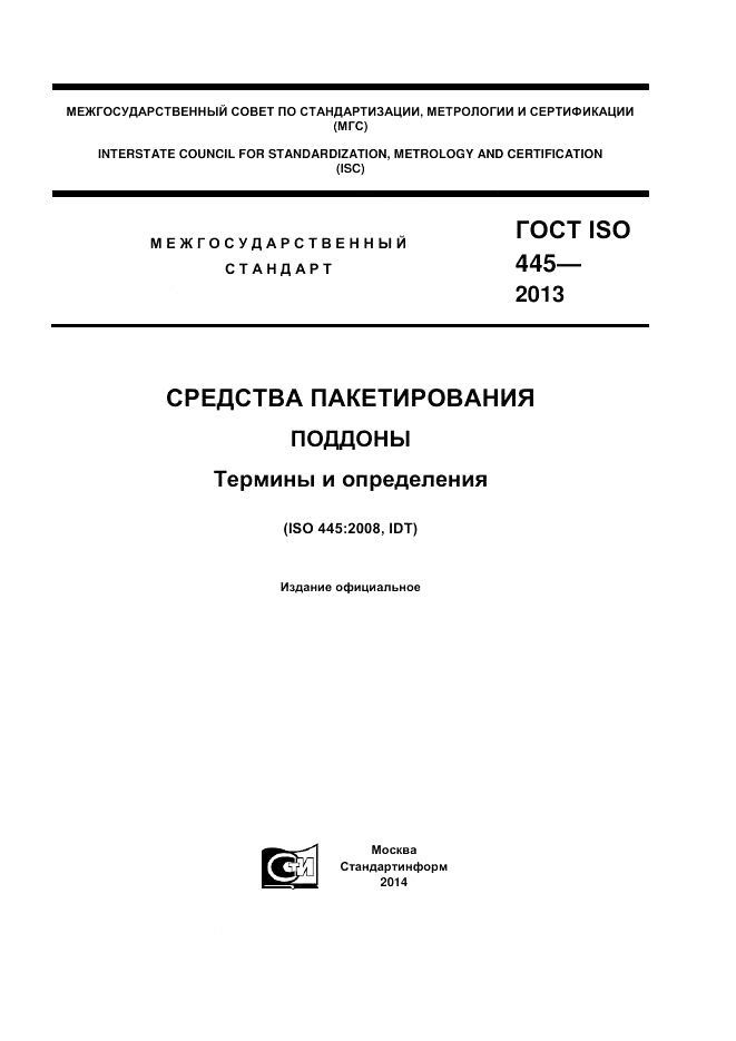 ГОСТ ISO 445-2013, страница 1