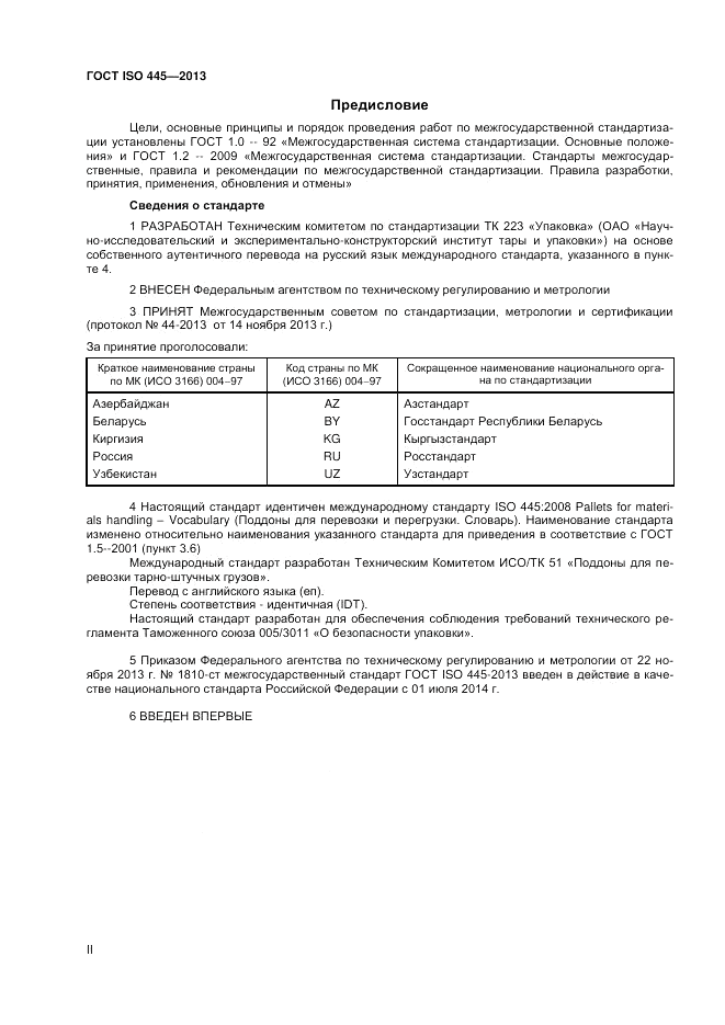 ГОСТ ISO 445-2013, страница 2