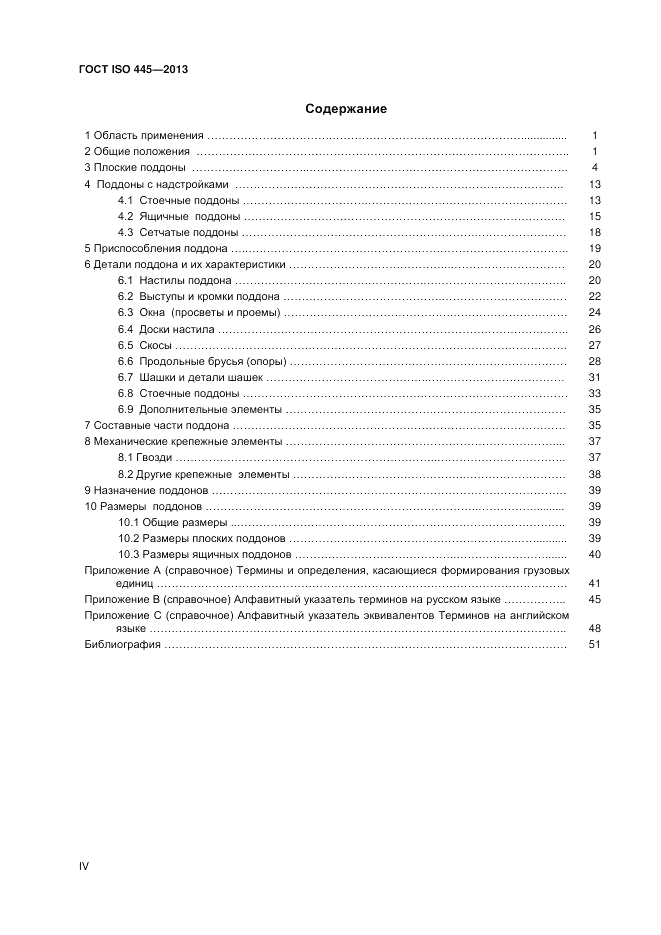 ГОСТ ISO 445-2013, страница 4