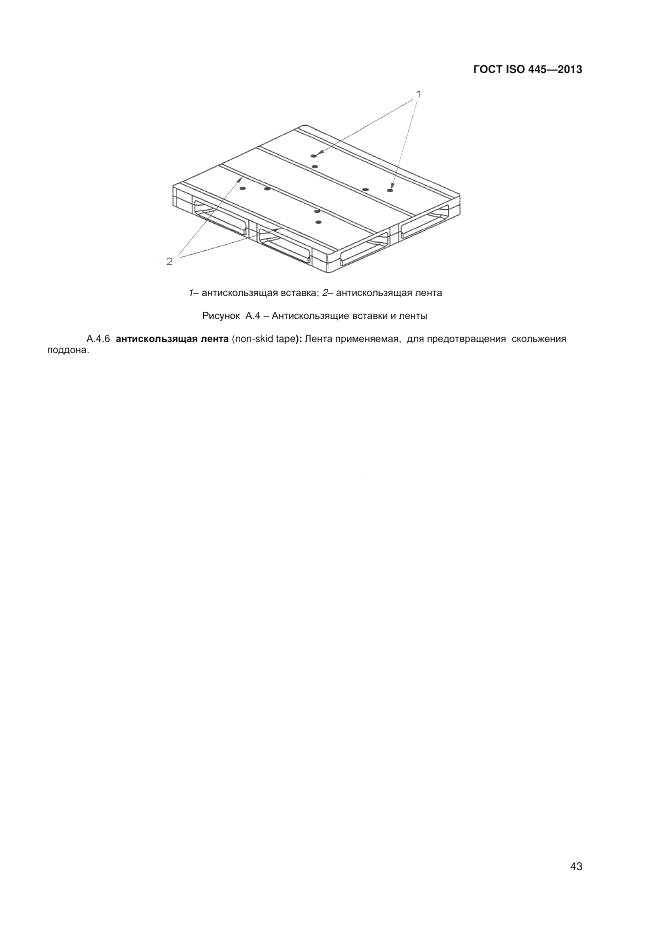 ГОСТ ISO 445-2013, страница 47