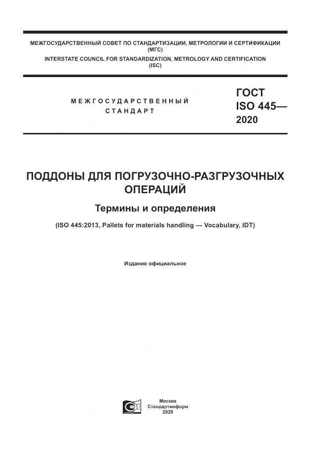 ГОСТ ISO  445-2020, страница 1