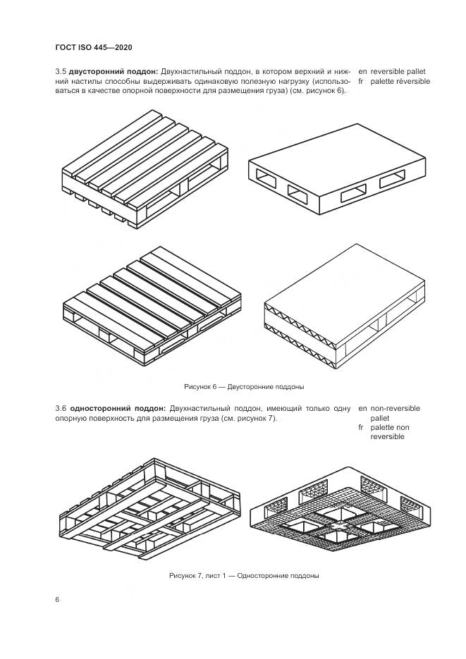 ГОСТ ISO  445-2020, страница 10