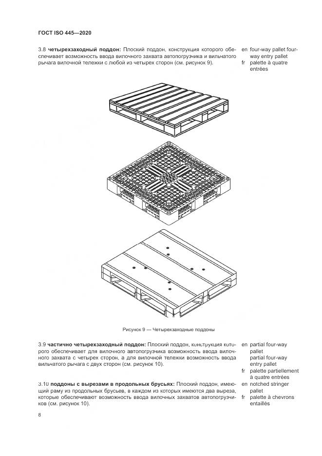 ГОСТ ISO  445-2020, страница 12