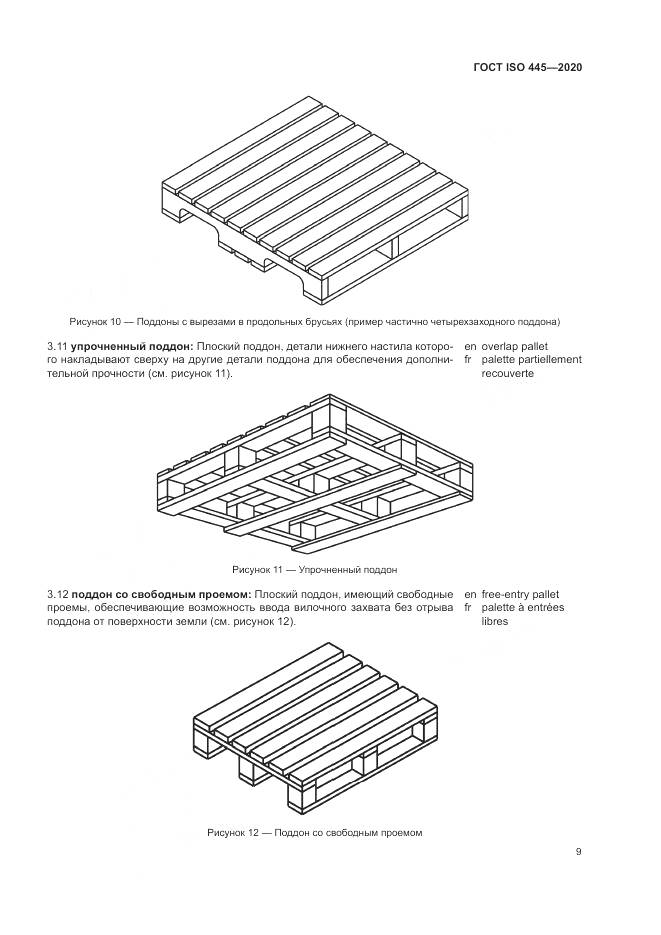 ГОСТ ISO  445-2020, страница 13