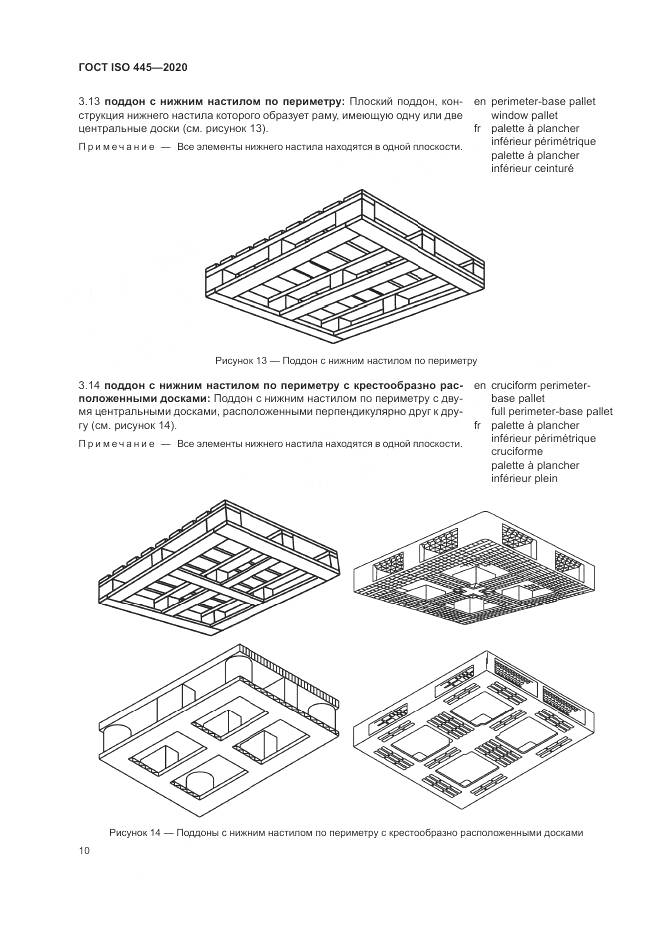ГОСТ ISO  445-2020, страница 14