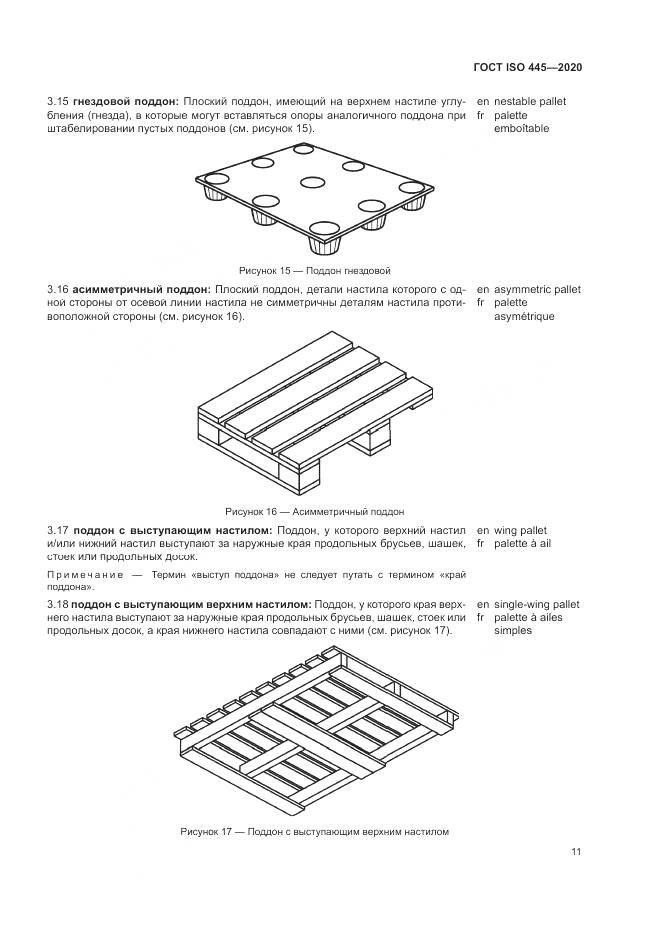 ГОСТ ISO  445-2020, страница 15