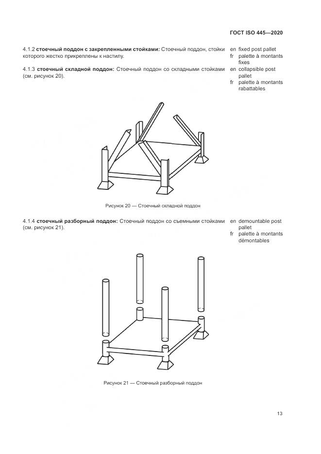 ГОСТ ISO  445-2020, страница 17