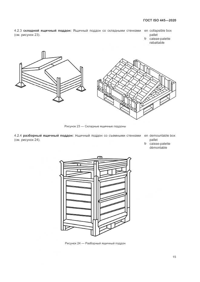 ГОСТ ISO  445-2020, страница 19