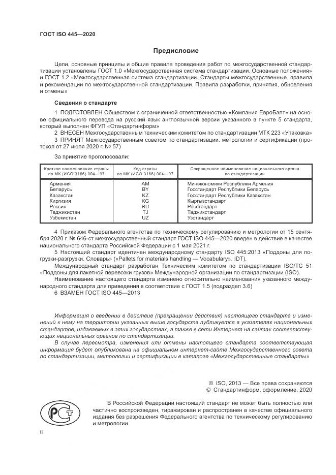 ГОСТ ISO  445-2020, страница 2
