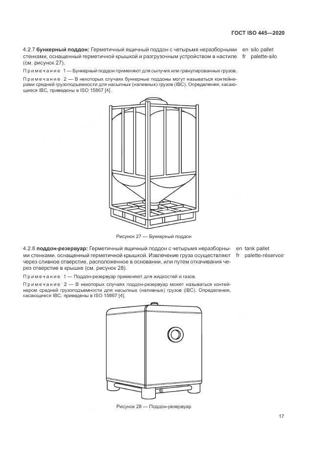 ГОСТ ISO  445-2020, страница 21