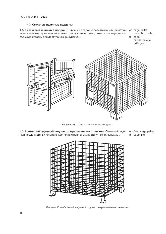 ГОСТ ISO  445-2020, страница 22
