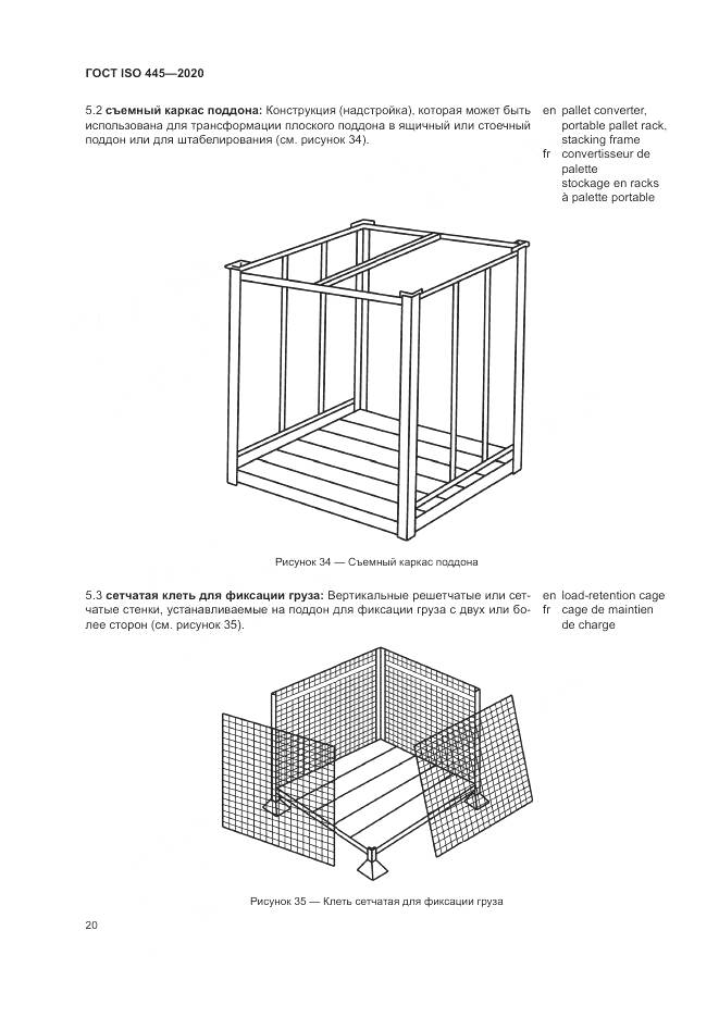 ГОСТ ISO  445-2020, страница 24