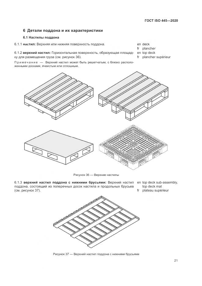 ГОСТ ISO  445-2020, страница 25