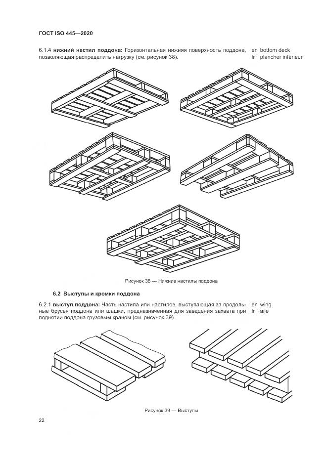 ГОСТ ISO  445-2020, страница 26