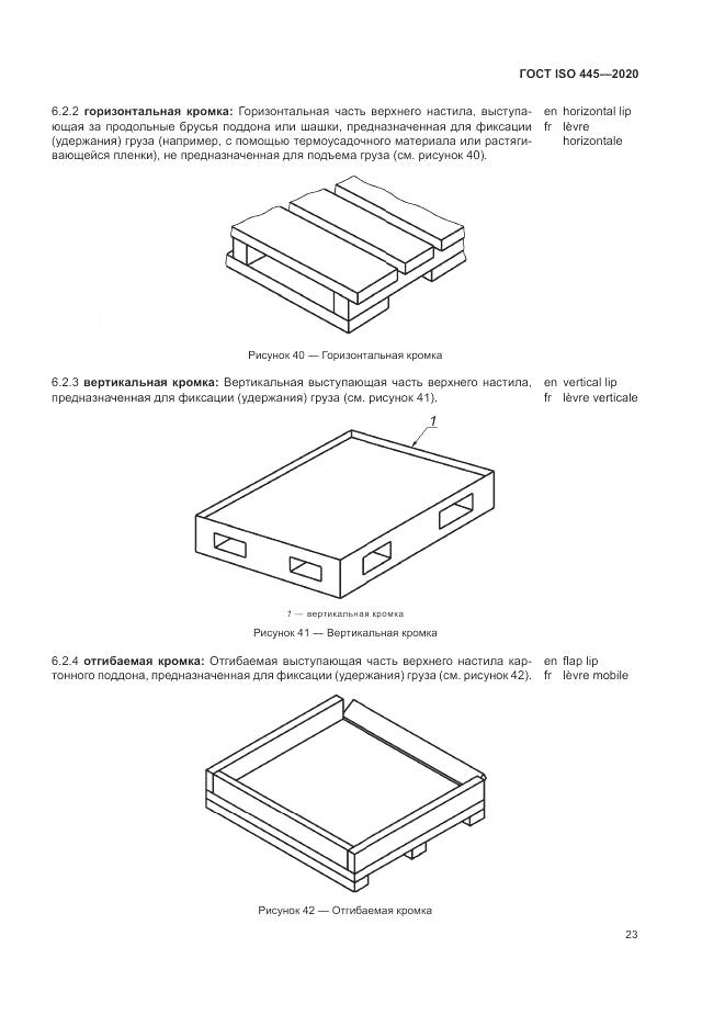 ГОСТ ISO  445-2020, страница 27