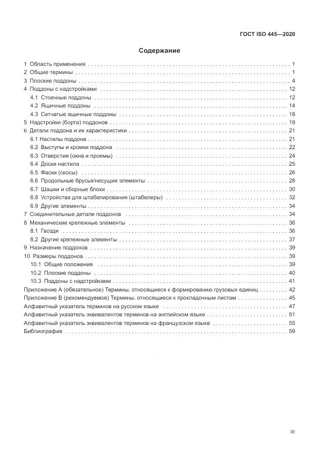 ГОСТ ISO  445-2020, страница 3