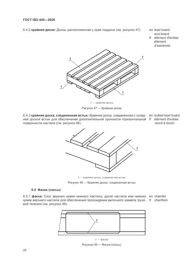 ГОСТ ISO  445-2020, страница 30