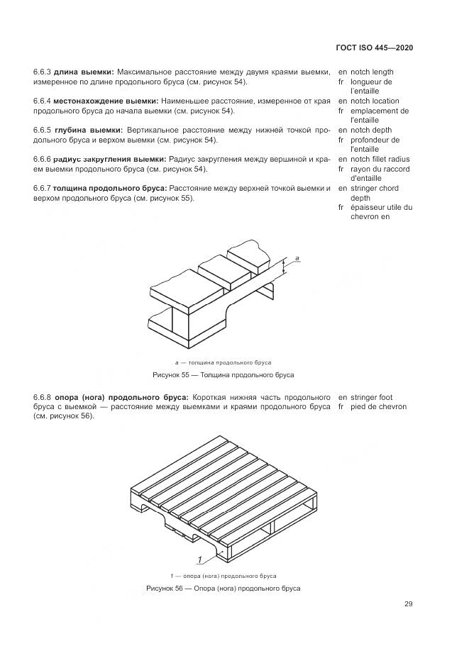 ГОСТ ISO  445-2020, страница 33