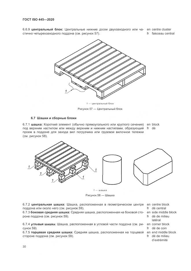 ГОСТ ISO  445-2020, страница 34