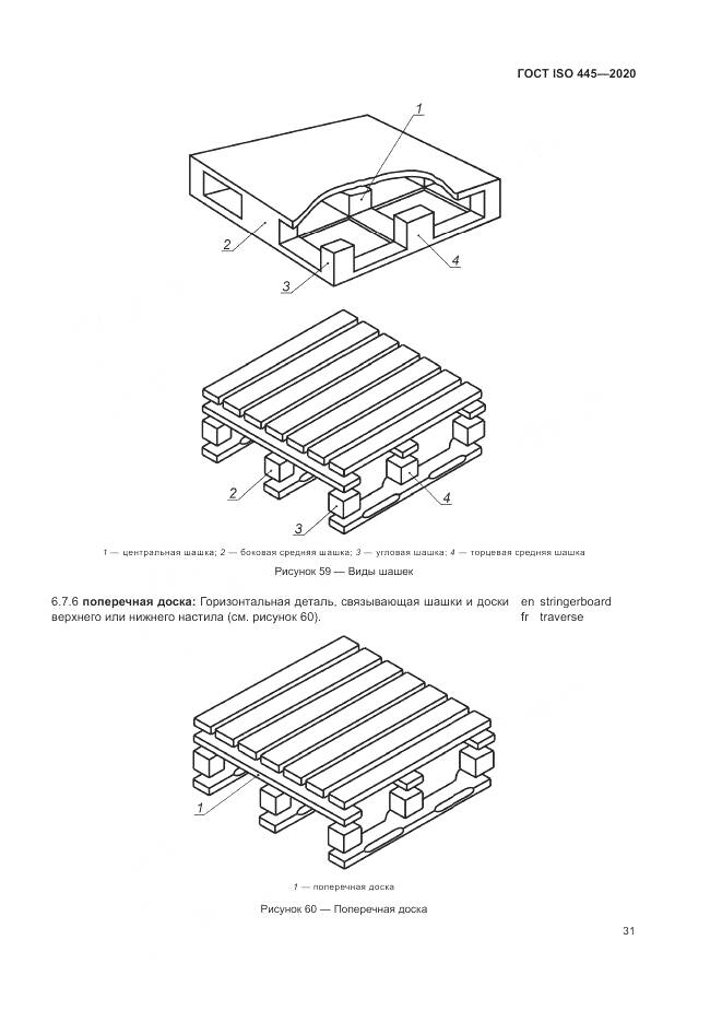ГОСТ ISO  445-2020, страница 35