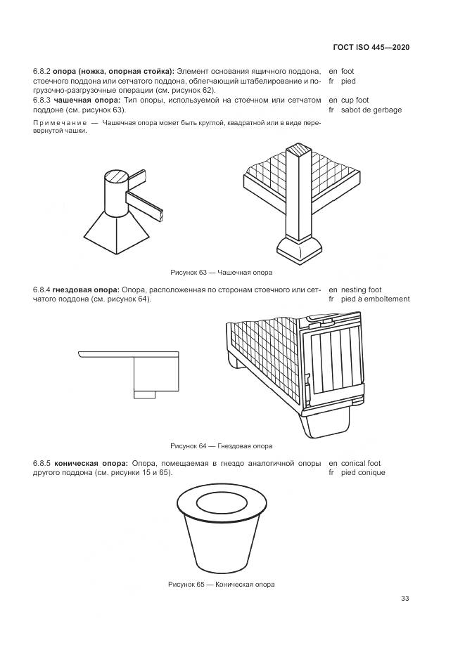 ГОСТ ISO  445-2020, страница 37