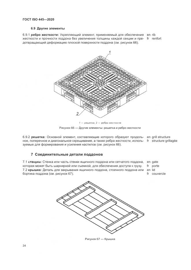 ГОСТ ISO  445-2020, страница 38
