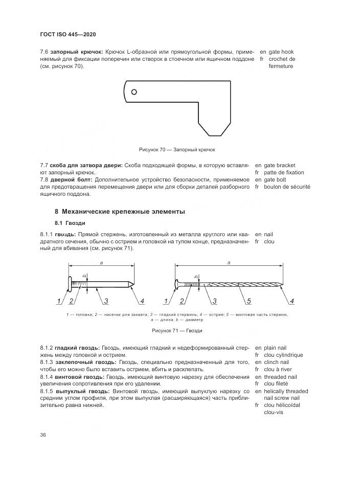 ГОСТ ISO  445-2020, страница 40