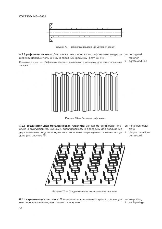 ГОСТ ISO  445-2020, страница 42