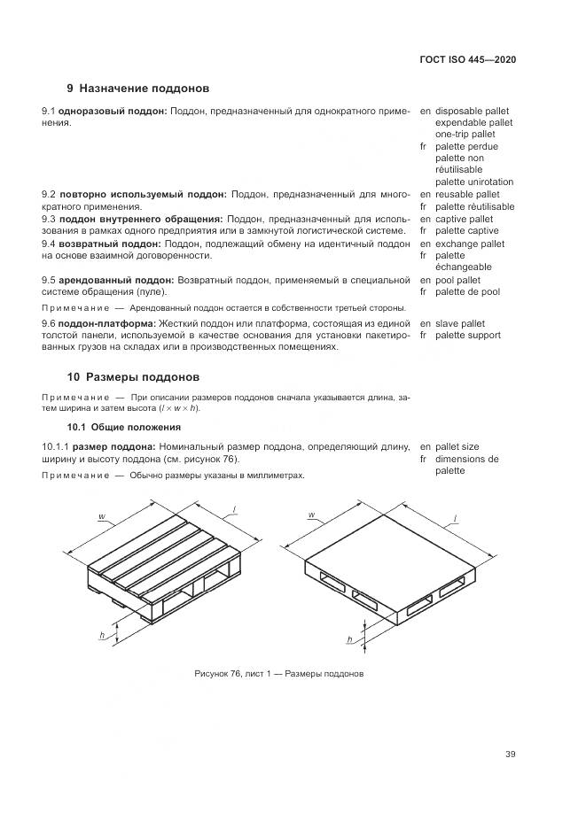 ГОСТ ISO  445-2020, страница 43