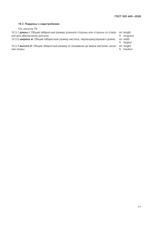 ГОСТ ISO  445-2020, страница 45
